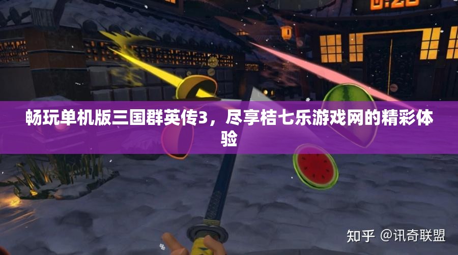 畅玩单机版三国群英传3，尽享桔七乐游戏网的精彩体验