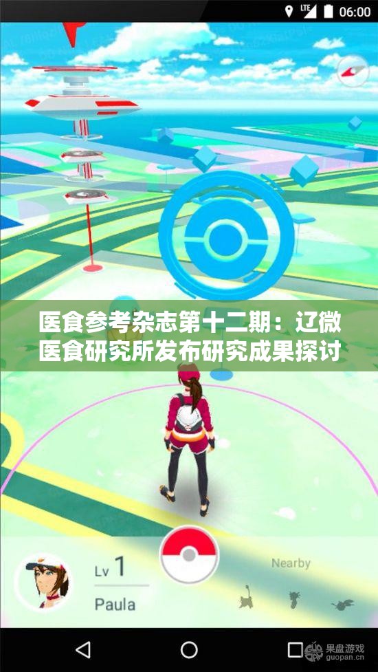 医食参考杂志第十二期：辽微医食研究所发布研究成果探讨健康饮食新趋势