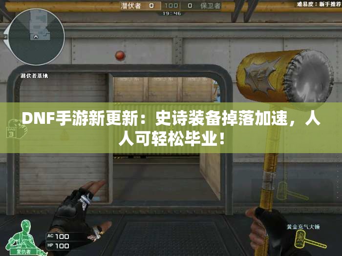 DNF手游新更新：史诗装备掉落加速，人人可轻松毕业！
