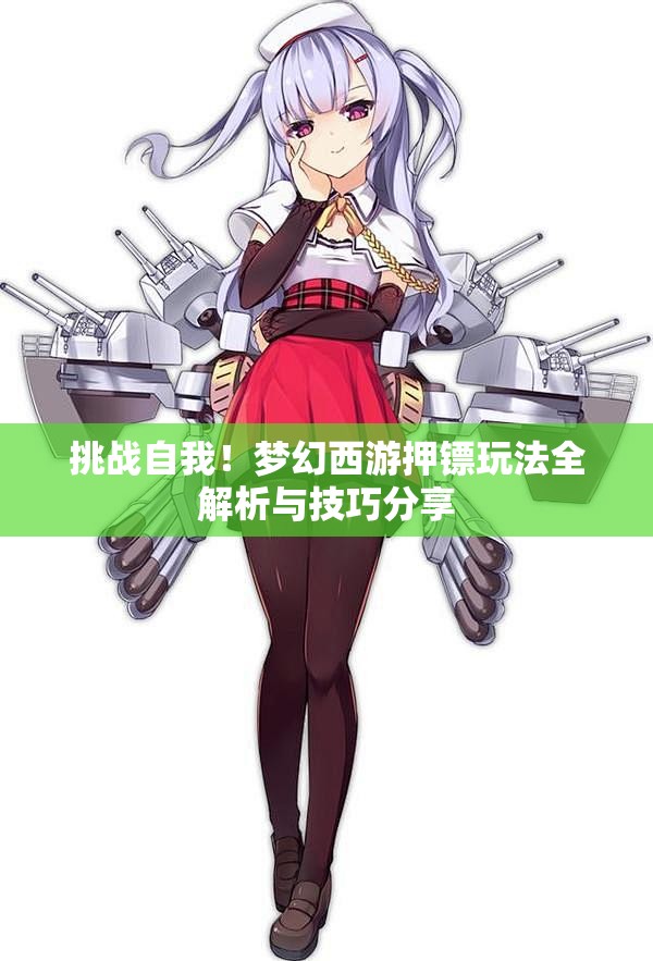 挑战自我！梦幻西游押镖玩法全解析与技巧分享