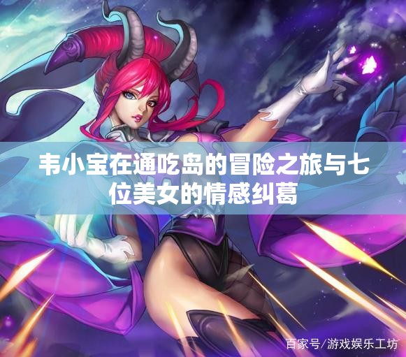 韦小宝在通吃岛的冒险之旅与七位美女的情感纠葛