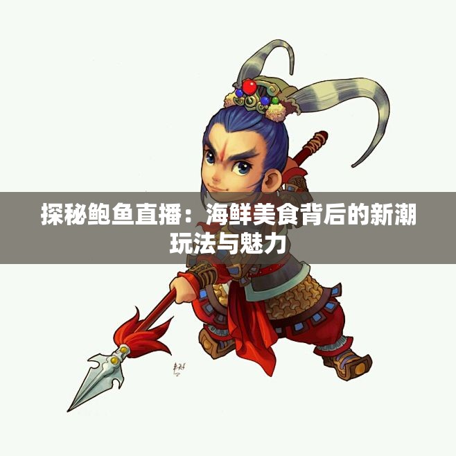 探秘鲍鱼直播：海鲜美食背后的新潮玩法与魅力