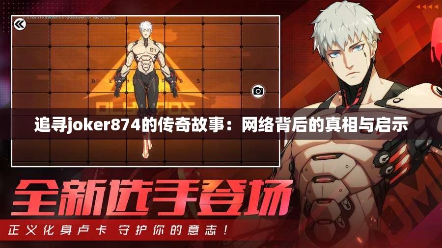 追寻joker874的传奇故事：网络背后的真相与启示