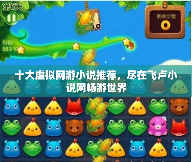 十大虚拟网游小说推荐，尽在飞卢小说网畅游世界