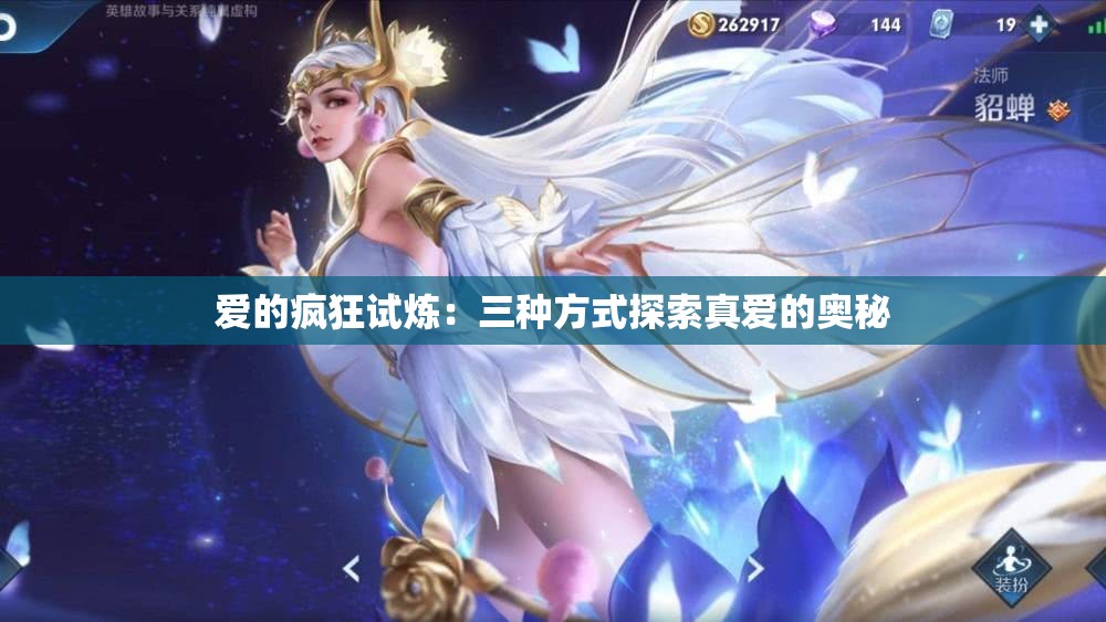 爱的疯狂试炼：三种方式探索真爱的奥秘