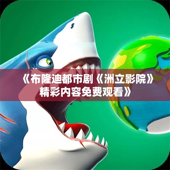 《布隆迪都市剧《洲立影院》精彩内容免费观看》