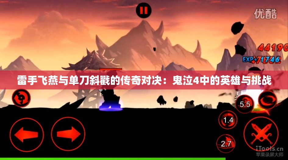 雷手飞燕与单刀斜戳的传奇对决：鬼泣4中的英雄与挑战