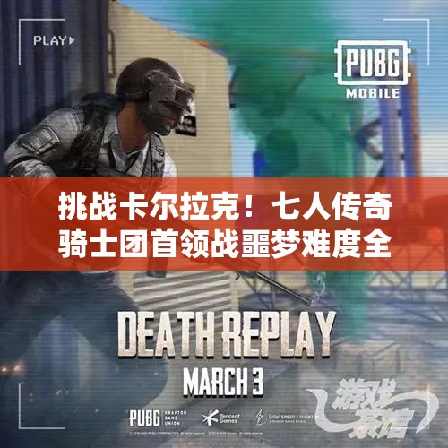 挑战卡尔拉克！七人传奇骑士团首领战噩梦难度全攻略