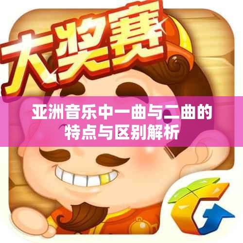 亚洲音乐中一曲与二曲的特点与区别解析