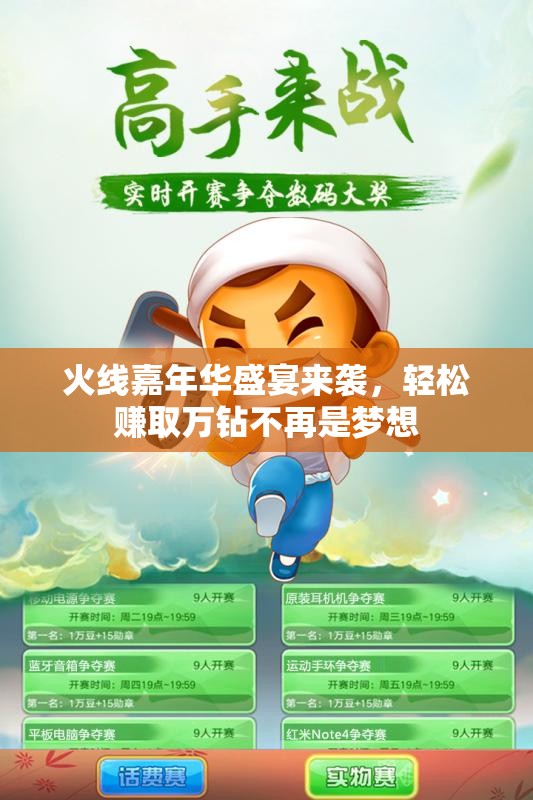 火线嘉年华盛宴来袭，轻松赚取万钻不再是梦想