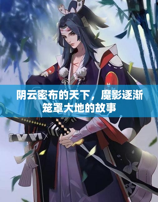阴云密布的天下，魔影逐渐笼罩大地的故事