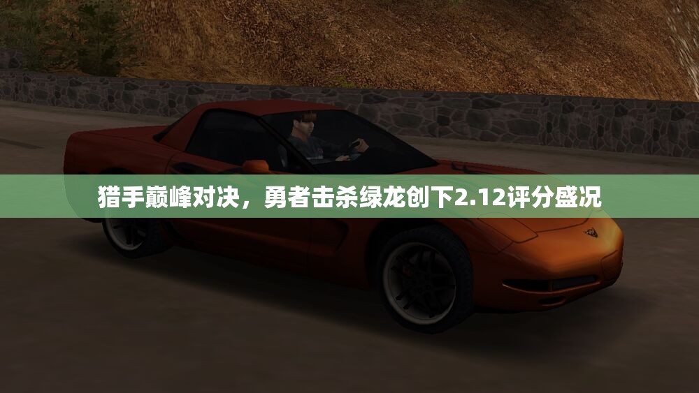 猎手巅峰对决，勇者击杀绿龙创下2.12评分盛况
