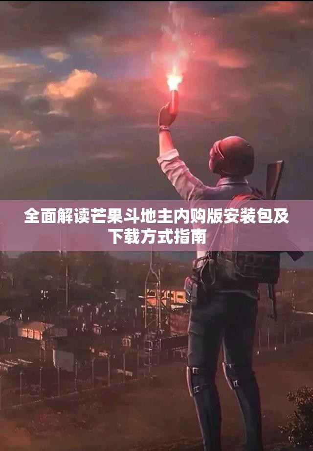 全面解读芒果斗地主内购版安装包及下载方式指南