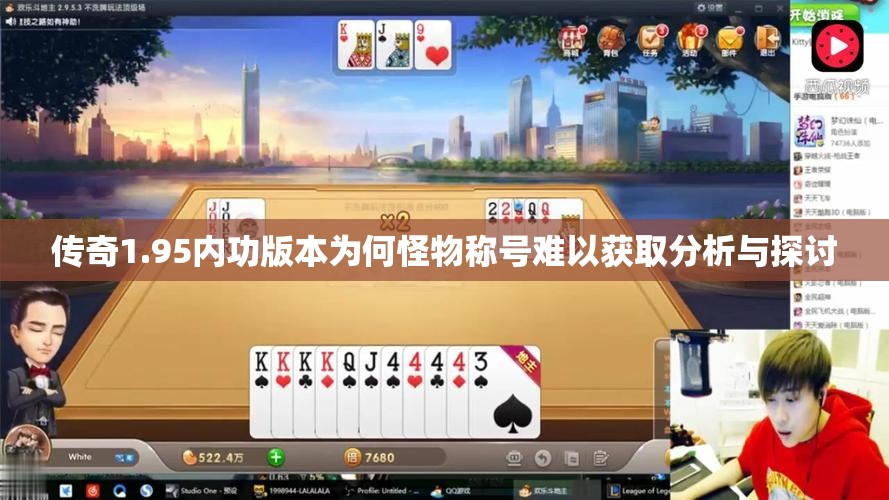 传奇1.95内功版本为何怪物称号难以获取分析与探讨
