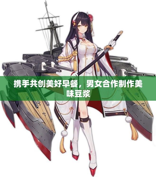 携手共创美好早餐，男女合作制作美味豆浆