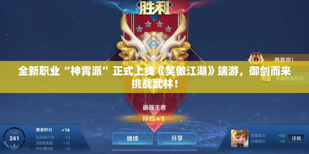 全新职业“神霄派”正式上线《笑傲江湖》端游，御剑而来挑战武林！
