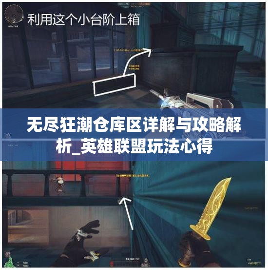 无尽狂潮仓库区详解与攻略解析_英雄联盟玩法心得