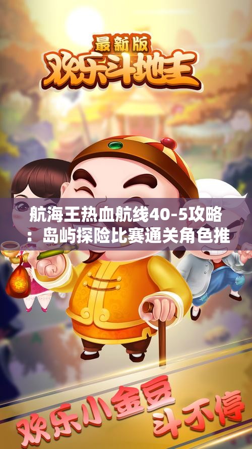 航海王热血航线40-5攻略：岛屿探险比赛通关角色推荐与技巧分享