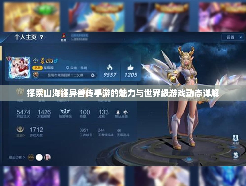 探索山海经异兽传手游的魅力与世界级游戏动态详解