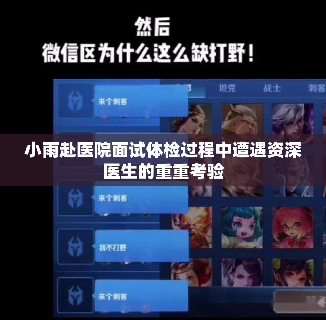 小雨赴医院面试体检过程中遭遇资深医生的重重考验
