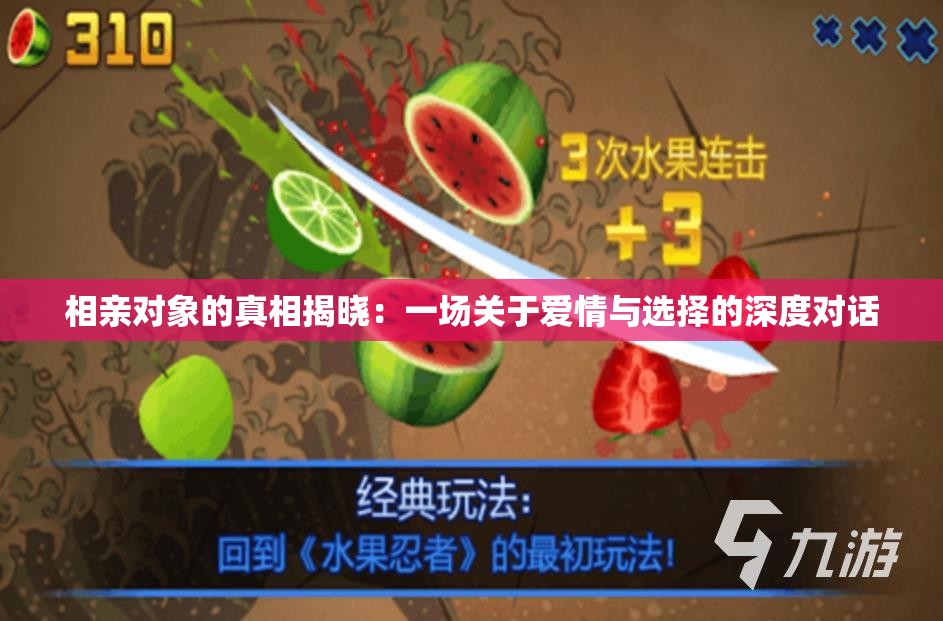 相亲对象的真相揭晓：一场关于爱情与选择的深度对话
