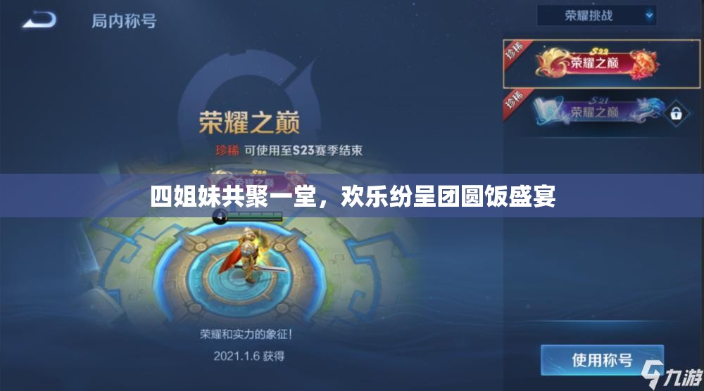 四姐妹共聚一堂，欢乐纷呈团圆饭盛宴