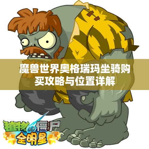 魔兽世界奥格瑞玛坐骑购买攻略与位置详解
