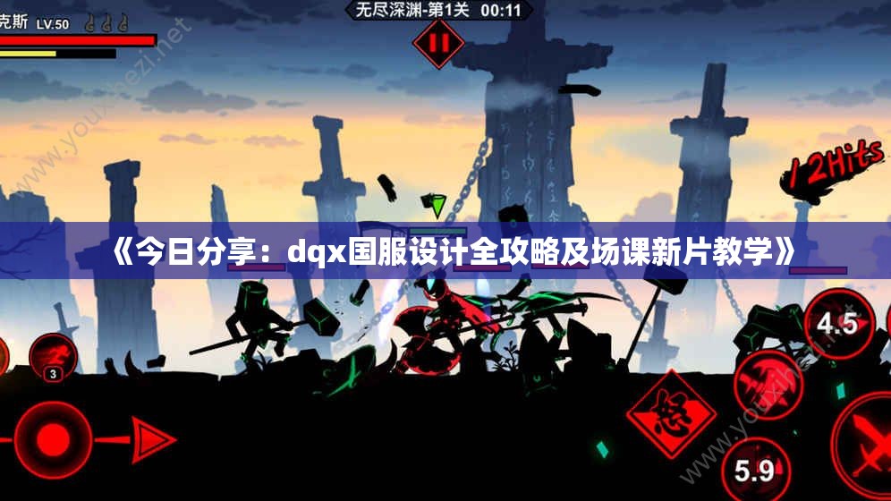《今日分享：dqx国服设计全攻略及场课新片教学》