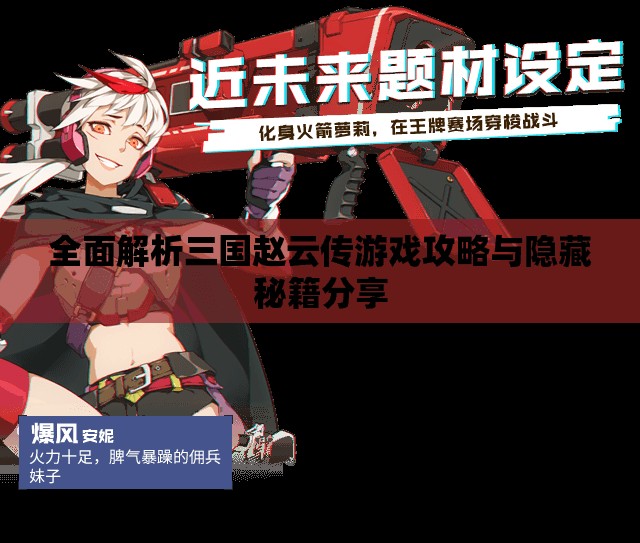 全面解析三国赵云传游戏攻略与隐藏秘籍分享