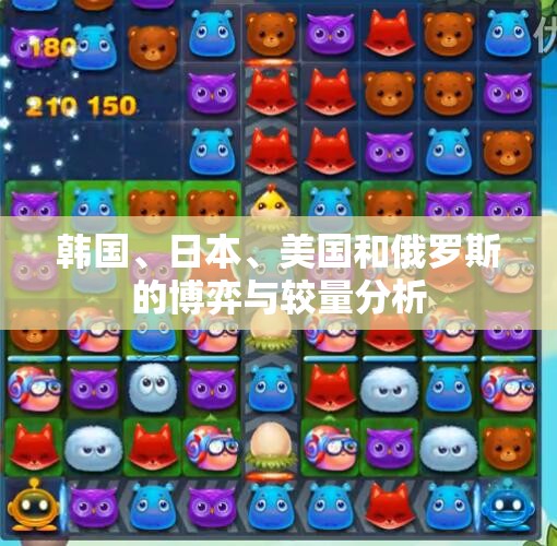 韩国、日本、美国和俄罗斯的博弈与较量分析