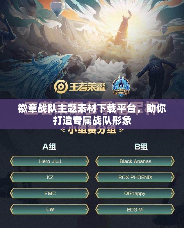徽章战队主题素材下载平台，助你打造专属战队形象