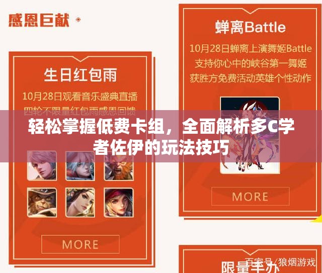 轻松掌握低费卡组，全面解析多C学者佐伊的玩法技巧