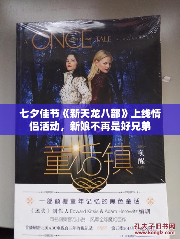 七夕佳节《新天龙八部》上线情侣活动，新娘不再是好兄弟