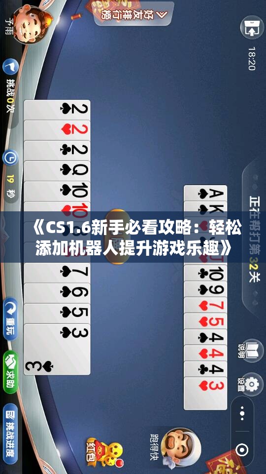 《CS1.6新手必看攻略：轻松添加机器人提升游戏乐趣》