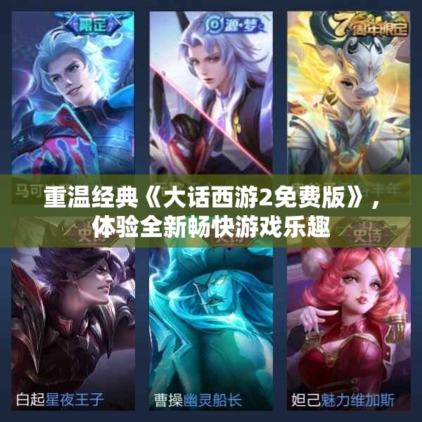 重温经典《大话西游2免费版》，体验全新畅快游戏乐趣