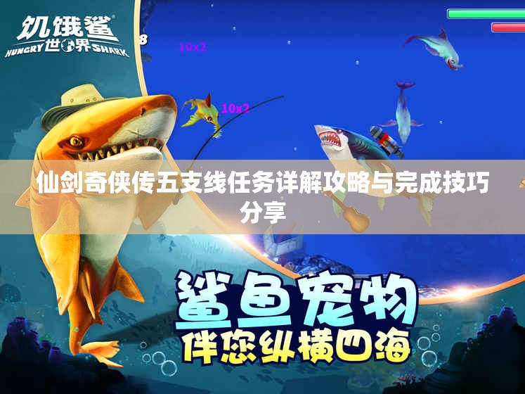 仙剑奇侠传五支线任务详解攻略与完成技巧分享