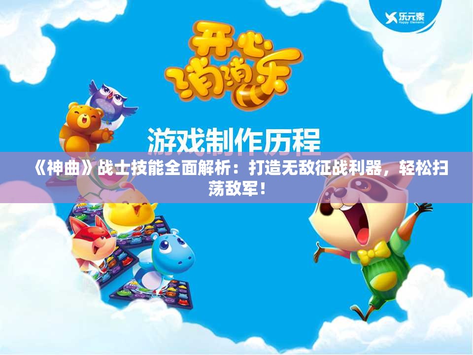 《神曲》战士技能全面解析：打造无敌征战利器，轻松扫荡敌军！