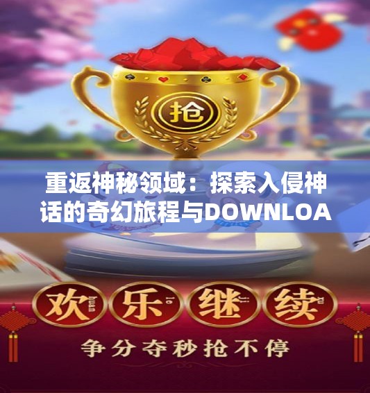 重返神秘领域：探索入侵神话的奇幻旅程与DOWNLOAD指南