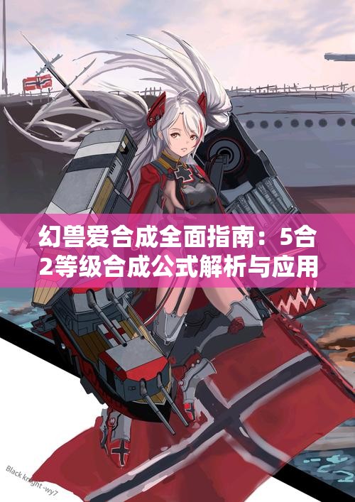 幻兽爱合成全面指南：5合2等级合成公式解析与应用