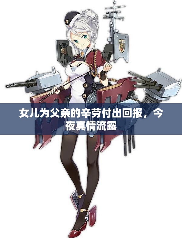 女儿为父亲的辛劳付出回报，今夜真情流露