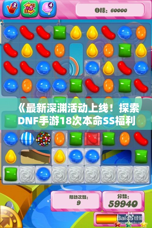 《最新深渊活动上线！探索DNF手游18次本命SS福利活动》