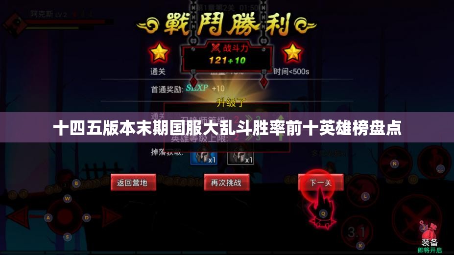 十四五版本末期国服大乱斗胜率前十英雄榜盘点