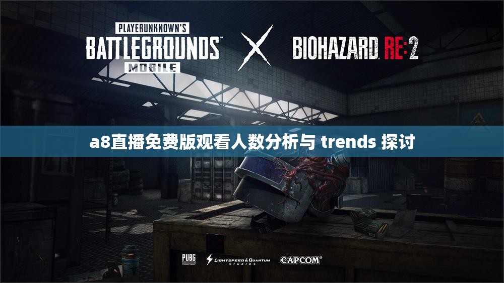 a8直播免费版观看人数分析与 trends 探讨