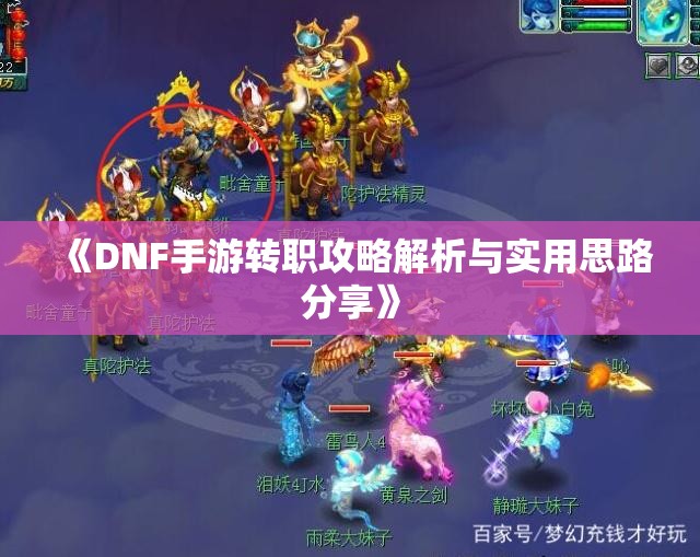 《DNF手游转职攻略解析与实用思路分享》