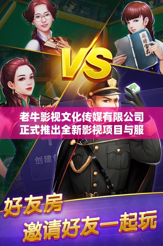 老牛影视文化传媒有限公司正式推出全新影视项目与服务计划