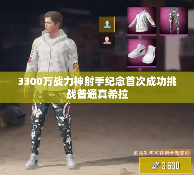 3300万战力神射手纪念首次成功挑战普通真希拉