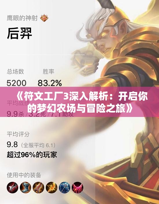 《符文工厂3深入解析：开启你的梦幻农场与冒险之旅》