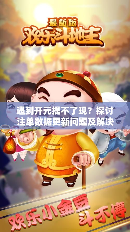 遇到开元提不了现？探讨注单数据更新问题及解决办法