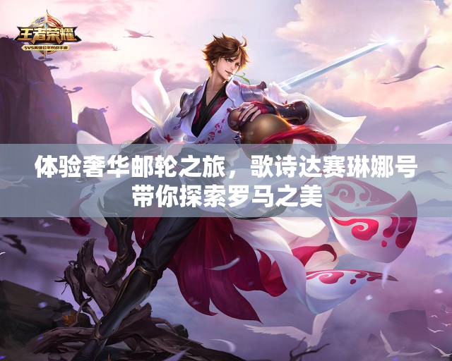 体验奢华邮轮之旅，歌诗达赛琳娜号带你探索罗马之美