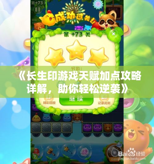 《长生印游戏天赋加点攻略详解，助你轻松逆袭》